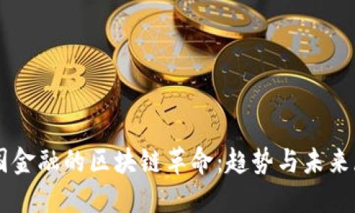 中国金融的区块链革命：趋势与未来展望
