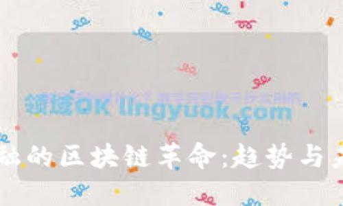 中国金融的区块链革命：趋势与未来展望