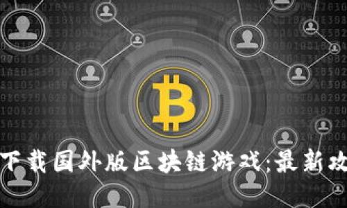 如何轻松下载国外版区块链游戏：最新攻略与趋势