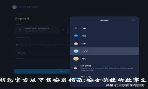 B特派钱包官方版下载安装指南：安全快捷的数字支付选择