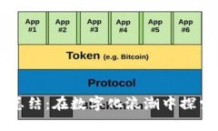 区块链金融工作总结：在数字化浪潮中探索未来