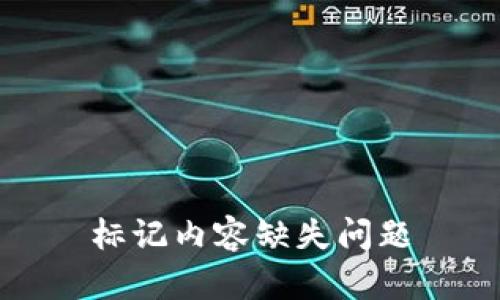 标记内容缺失问题