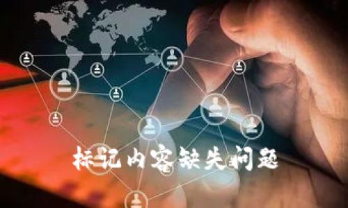 标记内容缺失问题