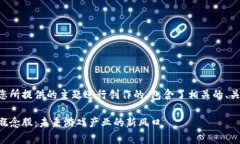 以下内容是基于您所提供的主题进行创作的，包