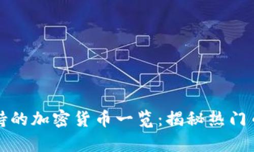 BitP平台支持的加密货币一览：揭秘热门币种及其前景