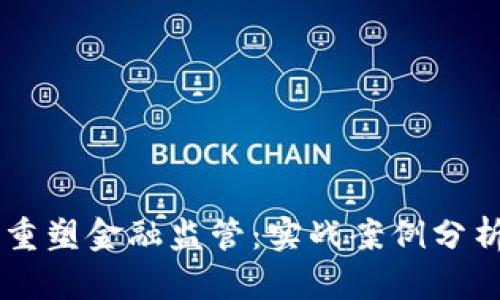 区块链如何重塑金融监管：实战案例分析与未来展望