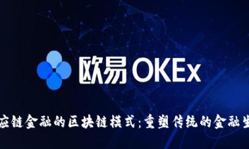 供应链金融的区块链模式：重塑传统的金融生态