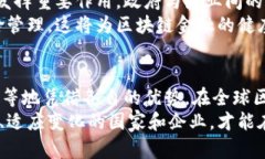 区块链金融：全球发展最好的地区与未来趋势/