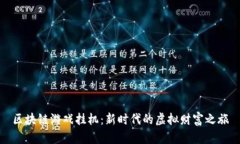 区块链游戏挂机：新时代的虚拟财富之旅