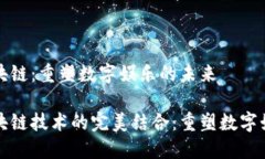 游戏与区块链：重塑数字娱乐的未来游戏与区块