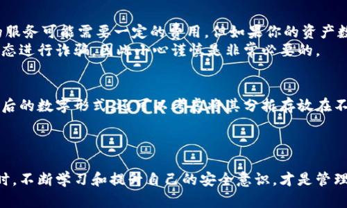 比特派钱包忘记单词怎么办？五大解决方案带你重拾数字资产

比特派钱包, 恢复钱包, 密码学, 数字资产, 安全性/guanjianci

引言
在数字货币的世界里，安全和控制至关重要。对于许多人来说，比特派钱包提供了一个方便的方式来管理加密资产。然而，随着时间的推移，我们可能会因为各种原因遗忘相关的信息，比如钱包恢复单词。失去这个关键信息，就像是丢失了一把进入数字财富库的钥匙。那么，如果你忘记了比特派钱包的单词，究竟该怎么办呢？本文将为你提供五个解决方案，帮助你重拾失去的数字资产。

理解比特派钱包的基础知识
在讨论如何恢复比特派钱包之前，首先需要了解比特派钱包的基本功能和工作机制。比特派钱包是一种存储和管理加密货币的工具，它作为一种非托管钱包，使用户能够完全掌控自己的私钥。与托管钱包不同，用户在比特派钱包中能完全自己管理资产，而不依赖于第三方。但这同时也意味着，如果遗忘了恢复单词或者私钥，就无法访问自己的资产。
比特派钱包通常采用助记词的形式来帮助用户恢复钱包。这些助记词，通常由十二或二十四个单词组成，经过神秘学的算法生成，独一无二，确保即使是无限量的钱包组合，也不容易被破解。因此，妥善保管这些单词至关重要。

方案一：查找保留的备份
首先，你可以尝试寻找是否曾经保存过比特派钱包的备份。可能是纸质的备忘录，也可能是电子的文件。仔细回想一下，在创建钱包时，当时是否有将助记词写下来的习惯。有时，我们可能会将这些信息存放在不易察觉的地方，而意外的重访就可能让你找到遗失的钥匙。
此外，使用云存储服务的用户可以检查是否将备份文件存储在如Google Drive或Dropbox等地方。记得也要检查一下电子邮件，因为很多人有可能将重要信息发给自己作为邮件备份。

方案二：通过客服寻求帮助
如果你彻底找不到备份，另一条可行的道路是联系比特派钱包的客服团队。尽管大部分钱包公司并不能提供关于助记词的具体帮助，但他们可能会为您提供一些恢复账户的建议和指导。了解公司对数据隐私的重视，借助专业人士的技术支持，可能会使你的恢复之路变得更为顺利。
在与客服沟通时，确保提供尽可能多的细节信息，包括你钱包创建的时间、使用的设备、以及其他帮助验证身份的信息。这不仅可以加快处理速度，还有助于客服更好地评估你的情况。

方案三：学习密码学与助记词的关系
若你对于破解助记词的策略有一定兴趣，可以借助一些工具和资源深入了解密码学。现代助记词的产生基于随机数生成和特定的算法，因此熟悉这些基本知识将帮助你了解钱包安全性的背后原理。虽然绝大多数用户难以逆向推导出遗失的助记词，密码学的基础知识或许会给你提供一些启发。
现在市场上也有一些工具和软件被开发出来，用于帮助用户生成和管理助记词。这些工具虽然不保证一定能恢复你的资产，但可能会为你提供一些新思路和不同的解决方案。

方案四：使用专业恢复服务
在寻找专业的加密资产恢复服务时，可以考虑利用市场上一些信誉良好、技术过硬的公司。这些公司的目标是帮助失去钱包访问权限的用户找回他们的资产。虽然这样的服务可能需要一定的费用，但如果你的资产数额较大，这笔费用相对来说可能是值得的。
在选择专业服务时，一定要对公司进行详细调查，确保其合法性和可靠性。可以查看业内评价，研究他们的历史案例，以防上当受骗。有些不法分子专门利用用户的急迫心态进行诈骗，因此小心谨慎是非常必要的。

方案五：以数据安全为重—预防为主
虽然本文讨论了几个恢复助记词的方法，但更重要的还是预防未来出现同样的问题。首先，在创建钱包之后，请务必将助记词妥善保管，可以是纸质的存档，也可以是加密后的数字形式。还可以考虑将其分拆存放在不同的地方，以降低因意外丢失而无法恢复的风险。
此外，定期检查和更新你的安全措施，确保你的设备无病毒、无安全隐患。设立多重身份验证，利用硬件钱包等，可以进一步保障你的资产安全。

结论
忘记比特派钱包的单词确实是一件令人沮丧的事情，但并不代表你就失去了所有的资产。通过上述五种方案，理智地开展探索与尝试，也许能为你打开一扇新的大门。同时，不断学习和提升自己的安全意识，才是管理数字资产最有效的方法。希望每位投资者都能珍视自己的数字财富，妥善保管，并不断提升自身的金融科技素养，成为主动掌控未来的数字世界的明智用户。