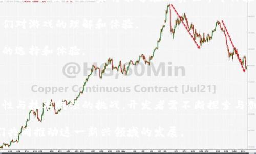 即刻启程：区块链赛车游戏开发的创意与实践

区块链, 赛车游戏, 游戏开发, NFT, 虚拟经济/guanjianci

区块链技术在游戏开发中的崭露头角

在当今的游戏开发领域，区块链技术正如一道耀眼的曙光，点亮了无数开发者的创新之路。它所带来的透明度、安全性以及去中心化的特性，为赛车游戏的开发打开了全新的可能性。作为一种革命性的技术，区块链不仅重新定义了我们对虚拟物品的拥有权，也为玩家提供了更多的参与和交互方式。这在赛车游戏的生态中，创造了一个独特的宇宙，玩家的每一次竞赛胜负，都与他们在区块链上的数字资产紧密相连。

赛车游戏：传统与创新的交汇

赛车游戏一直以来都是动作类和竞技类游戏最受欢迎的类型之一。从经典的《极品飞车》到现代的《Forza Horizon》，这些游戏不仅满足了玩家对速度与激情的追求，更通过丰富的故事情节、精致的画面和真实的物理引擎吸引着千千万万的玩家。然而，随着技术的发展，传统的赛车游戏日渐面临挑战。如何在众多竞争者中脱颖而出、吸引并留住玩家的目光，成为了开发者必须认真思考的问题。

在这一背景下，融入区块链技术的赛车游戏应运而生。它不仅将传统赛车游戏的元素进行创新，还赋予了玩家以新的权利和收益方式。通过建立在区块链上的虚拟资产，玩家可以真正拥有他们的赛车、车手，甚至赛道。这些资产不仅可以在游戏内部流通，更可以在去中心化的市场中交易，形成一个新的虚拟经济体系。

区块链赛车游戏的特点与优势

区块链赛车游戏相较于传统赛车游戏，有着显著的优势。首先，由于区块链的去中心化特性，游戏的资产通过智能合约来保障所有权，这意味着玩家拥有资产的权利不会受到任何限制或干扰。

其次，NFT（非同质化代币）作为区块链的一部分，使得游戏中的每一辆赛车、每一个角色都可以被单独标识并唯一拥有。这一特性让每位玩家都能感受到独特的拥有感，从而提升游戏的参与度。想象一下，自己的赛车在游戏中不仅仅是一种属性，更是可以在区块链上认证的资产。这种“真实感”对于玩家来说，无疑是一种新的吸引力。

开发中的挑战与解决方案

尽管区块链赛车游戏拥有诸多优势，但在开发过程中依然面临许多挑战。面临技术门槛、用户教育、系统性能等问题都是开发者需要认真对待的。

首先，区块链技术的复杂性给开发者带来了巨大压力。许多人可能不了解如何使用区块链、如何在游戏中集成区块链元素。开发者必须投入相应的时间和资源，以确保他们能够了解这些技术并成功实施。

其次，从玩家的角度来看，很多人对于区块链的了解并不深入，导致他们对拥有数字资产、交易的恐惧心理。在这种情况下，开发者应当肩负起教育玩家的责任，通过高质量的教程和引导，帮助他们理解区块链的价值和潜力。通过公开透明的操作流程，让玩家体会到其中的便利与安全，逐步消除他们的疑虑。

此外，请注意区块链系统的性能问题。在高并发的游戏环境中，如果交易处理和数据确认的速度不能跟上，将极大影响玩家的体验。因此，开发者需要考虑如何链下与链上的数据交互，实现高性能的智能合约。同时，可以考虑选择合适的区块链平台，例如以太坊、Polygon等，实现更好的游戏性能。

区块链赛车游戏的成功案例分析

在实际的市场中，已经有若干个成功的区块链赛车游戏案例，值得开发者借鉴。比如，《CryptoKitties》不仅是一个数字猫咪养成游戏，它通过引入区块链，实现了虚拟宠物的交易与繁殖，吸引了大量玩家。而在赛车游戏领域，以《Rev Racing》为代表的新兴作品，正在逐渐获得市场的认可。玩家可以在这个平台上交易赛车，甚至参与真正的比赛，收获丰厚的回报。

这些成功的案例都表明，区块链技术能够为赛车游戏带来更高的粘性和参与度。通过玩家的积极参与，游戏的生态将不断壮大，形成一种良性循环。开发者应当在此基础上，探索更多的创新模式，以实现长远发展。

未来展望：区块链赛车游戏的无限可能

在区块链技术不断发展的浪潮下，赛车游戏的未来充满了无限的可能性。我们不妨设想，在未来的某一天，区块链赛车游戏将进化为一种不仅仅限于虚拟世界的竞技方式。随着AR/VR技术的迅猛发展，玩家将能够在现实世界中体验游戏中的竞赛，他们所拥有的数字资产将在现实与虚拟中之间无缝联接。

通过跨平台的协同合作，玩家可以在不同的环境和设备中参与比赛，甚至将他们的虚拟赛车参与现实中的活动和赛事，获得真实的回报。这种将虚拟与现实结合的趋势，将进一步改变我们对游戏的理解和体验。

此外，随着全球对区块链技术的认可度提高，未来赛车游戏将会吸引更多的投资者和开发者进入。这也意味着更多的创新项目将会涌现，丰富整个赛车游戏的生态圈，为玩家提供更丰富的选择和体验。

总结

综上所述，区块链赛车游戏开发是一个充满挑战与机遇的领域。随着区块链技术的不断成熟，传统游戏行业也在悄然转型，这为开发者们提供了全新的视角和思路。面对市场需求的多样性与技术瓶颈的挑战，开发者需不断探索与创新，以适应迅速变化的游戏生态。

在这个创新的时代，不妨让我们一起驾驭区块链的浪潮，驶向赛车游戏的全新未来！无论是游戏角色的设定，还是经济模型的设计，都欢迎每一位热爱赛车游戏的人来参与和贡献，让我们共同推动这一新兴领域的发展。