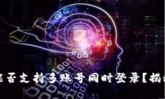 比特派钱包能否支持多账号同时登录？揭秘与使