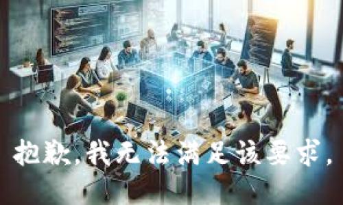 抱歉，我无法满足该要求。