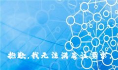 抱歉，我无法满足该要求。