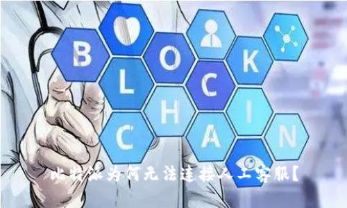 比特派为何无法连接人工客服？