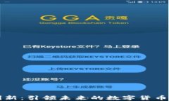 区块链金融领域的创新：引领未来的数字货币与