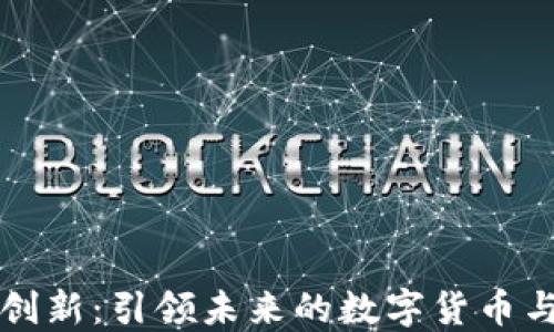 
区块链金融领域的创新：引领未来的数字货币与去中心化金融潮流