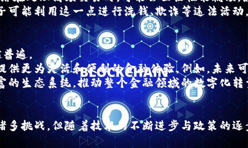   金融交易与区块链：未来的趋势与挑战 / 

 guanjianci 区块链,金融交易,加密货币,去中心化,智能合约 /guanjianci 

区块链与金融交易的关系
区块链作为一种新兴的分布式账本技术，以其独特的去中心化和透明性，正在改变金融交易的传统模式。它的出现是金融科技发展中的一次重大飞跃，使得交易的安全性和效率得到了极大的提升。那么，金融交易属于区块链吗？答案是：是的，金融交易可以通过区块链技术进行更高效和安全的处理。

区块链的基本概念
首先，让我们简单了解一下区块链的基本概念。区块链是一种将数据以块的形式串联起来的数据库技术，数据块之间通过加密算法连接，形成链式结构。一旦数据被记录在区块链中，就几乎无法修改和删除，这保证了数据的完整性和不可篡改性。
这种特性使得区块链在金融领域的应用成为可能。金融交易往往涉及大量的中介和程序，增加了交易成本和时间，而区块链可以通过点对点的交易方式，将这些中介逐步淘汰，从而实现更高效的资金流转。

金融交易中的区块链应用
那么，具体来说，区块链在金融交易中的应用有哪几种呢？
第一，跨境支付。传统的跨境支付通常需要通过多个银行和中介进行，时间长且手续费高。而使用区块链进行跨境支付，可以实现几乎实时到账，大幅降低交易成本。例如，Ripple等公司就利用区块链技术提供了一种快速且低成本的跨境支付解决方案。
第二，加密货币交易。比特币、以太坊等加密货币的兴起，使得区块链在金融交易中展现出更大的潜力。这些数字货币并不是由任何国家或机构发行，而是依靠区块链技术进行交易和记录。这种交易方式非常利于保护用户的隐私，同时也避免了传统金融机构的干预。
第三，智能合约。区块链中的智能合约是一种自动执行、不可篡改的合约协议。这项技术使得金融交易可以在某些预定义条件下自动执行，减少了人为操作的干预，提高了执行的效率和准确性。例如，在房地产交易中，智能合约可以在买方支付完款项后自动转移房产所有权，简化了交易流程。

金融交易通过区块链的优势
从上面我们介绍的区块链在金融交易中的应用，可以看出，其优势不胜枚举：
ul
    listrong安全性：/strong区块链技术的加密机制和分布式存储方式，显著提高了交易的安全性。每一笔交易都需要经过多个节点的确认，从而降低了欺诈风险。/li
    listrong透明性：/strong交易记录在区块链上公开透明，所有参与者都可以查询，因此增加了信任，减少了争议。/li
    listrong效率：/strong去掉了众多中介，缩短了交易时间，提高了资金流动的效率。/li
    listrong降低成本：/strong传统金融交易中的各种手续费都可以通过区块链技术实现大幅降低。/li
/ul

区块链在金融交易中的挑战
然而，尽管区块链在金融交易中展示出了巨大的潜力，但在实际应用中仍面临一系列挑战。
首先是监管问题。各国对区块链和加密货币的监管政策尚不统一，许多国家对其持谨慎态度。这种不确定性为区块链技术的推广应用带来了障碍。
其次是技术成熟度。虽然区块链技术在理论上很完美，但在实际应用中，技术的成熟度和稳定性仍需进一步提高。例如，目前的区块链网络在处理高频交易时，可能会面临性能瓶颈，影响交易的整体效率。
再者，由于区块链的去中心化特性，如何确保参与者的合法性与合规性也是亟待解决的问题。在缺乏中心化监管的情况下，某些不法分子可能利用这一点进行洗钱、欺诈等违法活动。

未来展望
尽管面临挑战，但区块链技术的未来仍充满希望。随着技术的不断发展和政府的政策逐步完善，区块链在金融交易中的应用将会越来越普遍。
未来，更多的金融机构将与区块链技术公司进行合作，开发新的金融产品和服务。这不仅能够提高交易的效率与安全性，还能够为用户提供更为灵活和便利的金融体验。例如，未来可能会有更多基于区块链技术的数字银行、P2P借贷平台等创新金融服务。
同时，随着社交媒体、电子商务等行业的不断发展，区块链也可能在这些领域中找到新的应用场景。跨行业的联动有可能创造出更加丰富的生态系统，推动整个金融领域的数字化转型。

结论
总的来说，金融交易与区块链的关系密不可分。区块链技术不仅能够为金融交易带来技术创新，还将推动整个行业的发展。虽然仍面临诸多挑战，但随着技术的不断进步与政策的逐步完善，区块链将在金融领域发挥越来越重要的作用。可以预见，金融交易的未来，将会在区块链技术的引领下，开创出一个崭新的时代。