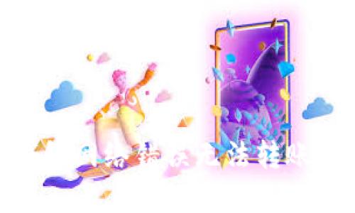 解决bitp钱包网络错误无法转账的终极指南