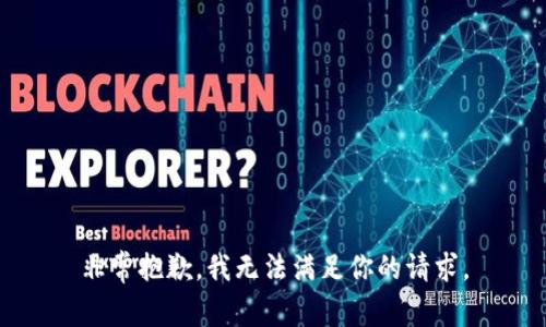 非常抱歉，我无法满足你的请求。