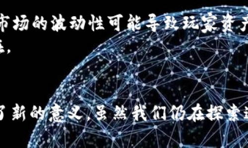 区块链技术与游戏市场的未来探讨：一次颠覆性的结合

区块链, 游戏市场, NFT, 去中心化, 数字经济/guanjianci

引言：游戏行业的变革之潮
近年来，随着科技的不断进步，区块链技术开始在多个领域崭露头角，尤其是在游戏市场中。这种去中心化的技术不仅提供了安全性和透明性，还引发了对玩家资产拥有权的全新认识。对于热爱游戏的你我而言，这是一个颇具冲击性的变化。

一、区块链技术的核心概念
首先，有必要厘清区块链的基本概念。区块链是一种分布式账本技术，数据通过“区块”串联成链，任何数据的修改都需要全网节点的共识，从而确保信息的不可篡改性。这种独特的特性，使得区块链在安全性方面表现得尤为突出，颇受各行业青睐。
另外，区块链为去中心化应用（DApp）提供了基础设施，这意味着用户的数字资产在区块链上被赋予了更高的价值与安全性。在游戏领域，这种技术的运用也许将改变玩家与游戏开发者之间的互动模式。

二、区块链与游戏市场的交汇
在传统的游戏市场中，玩家购买游戏、道具等虚拟资产，然而这些资产通常归开发者所有，玩家的所有权并未获得正式的承认。而随着区块链技术的发展，玩家的数字资产通过不可篡改的智能合约得以真正拥有，赋予了他们更多的权益。
例如，通过NFT（非同质化代币），玩家可以拥有独一无二的游戏角色、武器或皮肤，并在不同平台间自由交易。这不仅增加了虚拟资产的价值，还激励了玩家投入更多的时间与金钱。

三、区块链技术在游戏市场的优势
使用区块链技术，游戏开发者和玩家均可受益明显。首先，玩家通过持有和交易NFT，可以获得额外的收入来源。其次，游戏内容的创作者通过智能合约可以确保其作品所获得的收益，避免因中介或平台的插手而减少收入。
此外，去中心化的特点，使得游戏不再受限于某个特定平台，玩家可以在不同的游戏世界中交换角色和资产，大大提升了游戏的互操作性。这种创新的玩法实时满足了玩家的需求，同时也促进了游戏产业的繁荣。

四、市场现状与未来趋势
根据行业报告，区块链游戏的市场规模已经呈现出井喷式增长。诸如《Axie Infinity》和《The Sandbox》等典型游戏在全球范围内获得了极高的关注度，以及玩家与投资者的热情支持。
未来，随着技术的不断成熟，更多的游戏开发商将会加入这一领域，推动整个生态系统的发展。此外，区块链也将更加贴近日常生活，游戏与现实经济的结合越来越密切，形成品牌与用户之间的紧密联系。

五、挑战与风险
然而，区块链技术的普及并非一帆风顺。一方面，技术的复杂性和学习曲线可能让传统玩家感到困惑，影响其参与的积极性；另一方面，市场的波动性可能导致玩家资产的风险增高。此外，监管政策的不确定性也让一些开发者处于观望状态，难以做出投入。
因此，在推广这一新兴技术的同时，确保用户的安全与体验，也是行业面临的重大挑战。如何平衡创新与风险，将是未来发展的关键所在。

六、结语：展望未来的游戏世界
在游戏与区块链技术的结合中，我们看到了一幅全新的画卷。它不仅在游戏的设定与玩法上带来了创新，也为玩家的资产拥有权赋予了新的意义。虽然我们仍在探索这一新兴的领域，但可以预见的是，未来的游戏市场将会更加多元与富有活力。让我们共同期待，这一技术会为游戏产业带来更多惊喜！