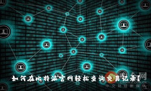 如何在比特派官网轻松查询交易记录？