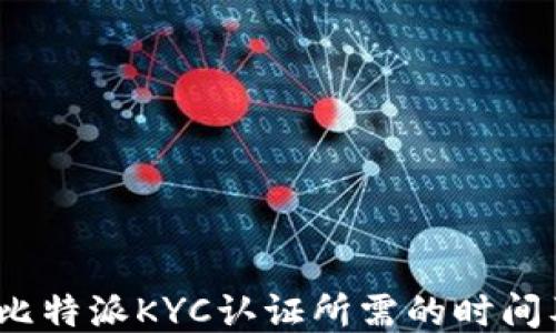 
深入探讨：比特派KYC认证所需的时间及影响因素