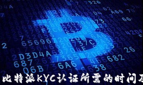
深入探讨：比特派KYC认证所需的时间及影响因素