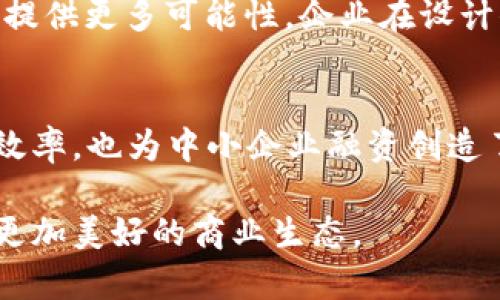 探索区块链在供应链金融中的应用：从理论到实践的创新之路

区块链, 供应链金融, 创新应用, 数字化转型, 技术变革/guanjianci

引言
随着全球化的加速和数字经济的发展，供应链金融逐渐成为企业融资的新模式。它不仅提高了资金周转效率，也为企业发展注入了新的活力。而区块链技术的出现，为这一领域的创新带来了前所未有的机遇。本文将深入探讨区块链技术在供应链金融中的关键应用，从理论分析到实际案例，旨在为读者提供一个全面而深入的理解。

区块链技术概述
区块链是一种去中心化的分布式账本技术，其核心特点包括数据不可篡改、透明性和安全性。这些特性使得区块链技术在金融、物流等领域展现出巨大的潜力。在供应链金融中，区块链不仅能够提升信息透明度，还能通过智能合约等实现自动化交易，减少中间环节，降低融资成本。

供应链金融的现状与挑战
近年来，随着电子商务和国际贸易的发展，供应链金融愈发受到企业的重视。然而，传统供应链金融存在着信息不对称、融资成本高、信任缺失等一系列问题。这些问题的存在不仅妨碍了中小企业的发展，也制约了供应链的整体效率。因此，寻找一种能够解决这些问题的创新技术显得尤为重要。

区块链在供应链金融中的创新应用
1. **信息透明化**
在传统供应链金融中，信息通常由多个参与方掌握，这就容易导致信息不对称。例如，供应商和金融机构之间的信息传递可能存在延迟或失真，而区块链技术的应用，则能够在不同参与者之间创建一个共享的、实时更新的信息库。每一次交易记录都会被保存到区块链中，任何一方都无法随意篡改，这样就解决了信息透明性的问题。

2. **智能合约的使用**
智能合约是一种自动化的合约执行机制，它可以在满足一定条件时自动执行合同条款。比如，在供应链金融中，智能合约可以设定在货物运输到达目的地后自动释放付款。这种方式不仅减少了人工干预的需要，降低了错误的发生，还大幅提升了交易的效率。另外，自动化的特性也为企业节省了人力资源成本。

3. **身份验证与信用评估**
在供应链金融中，信用评估一直是一个重要的环节。传统方式依赖于银行或信用机构的评估，而这样做往往耗时且费用高昂。区块链技术能够通过去中心化的方式，将供应链中各参与方的信用记录存储在链上，形成一个不可篡改的“信用档案”。这种方式不仅提高了信用评估的效率，还有助于打破信任壁垒，让更多的中小企业获得融资的机会。

案例分析：区块链在供应链金融中的应用实例
为了更好地理解区块链在供应链金融中的实际应用，我们来看几个成功的案例。例如，全球知名的跨国公司IBM与沃尔玛合作，利用区块链技术追踪食品供应链。在疫情期间，这一系统的应用极大地提高了食品安全的追溯能力，从而增强了消费者的信任。这一案例表明，区块链技术不仅可以提升供应链的透明度，还可以为品牌建立信誉，最终促进销售。

区块链未来的挑战与发展方向
尽管区块链在供应链金融中展现了极大的潜力，但仍然面临一些挑战。首先，法规和政策环境尚未完善，许多国家和地区对区块链技术的监管仍处于探索阶段。其次，技术的普及需要时间和教育。企业和金融机构在采用新技术时，必须克服人员技能不足、技术能力有限等问题。此外，跨链互操作性也是一个亟待解决的技术难题。

展望未来，区块链技术将在供应链金融中继续深化应用。随着技术的不断演进，人工智能（AI）和大数据等其他新兴技术的融合将推动区块链创新，为供应链金融的数字化转型提供更多可能性。企业在设计供应链金融解决方案时，应该更加注重多维度的技术结合，以实现真正的智慧供应链。

结论
区块链技术为供应链金融带来了革命性的变化，凭借其独特的属性，帮助我们解决了众多行业痛点。通过信息透明化、智能合约、身份验证等创新应用，区块链不仅提升了金融效率，也为中小企业融资创造了机会。然而，面对诸多挑战，我们需要不断探索，以实现区块链在供应链金融中的全面落地。通过多方合作与技术创新，供应链金融的未来将更加光明，助力经济的可持续发展。

最终，区块链技术在供应链金融中的成功实施，不仅依赖于技术的本身，更需要全行业的努力与协作。只有在合作共赢的基础上，我们才能共同推动这一创新领域的发展，实现更加美好的商业生态。