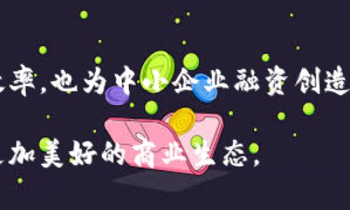 探索区块链在供应链金融中的应用：从理论到实践的创新之路

区块链, 供应链金融, 创新应用, 数字化转型, 技术变革/guanjianci

引言
随着全球化的加速和数字经济的发展，供应链金融逐渐成为企业融资的新模式。它不仅提高了资金周转效率，也为企业发展注入了新的活力。而区块链技术的出现，为这一领域的创新带来了前所未有的机遇。本文将深入探讨区块链技术在供应链金融中的关键应用，从理论分析到实际案例，旨在为读者提供一个全面而深入的理解。

区块链技术概述
区块链是一种去中心化的分布式账本技术，其核心特点包括数据不可篡改、透明性和安全性。这些特性使得区块链技术在金融、物流等领域展现出巨大的潜力。在供应链金融中，区块链不仅能够提升信息透明度，还能通过智能合约等实现自动化交易，减少中间环节，降低融资成本。

供应链金融的现状与挑战
近年来，随着电子商务和国际贸易的发展，供应链金融愈发受到企业的重视。然而，传统供应链金融存在着信息不对称、融资成本高、信任缺失等一系列问题。这些问题的存在不仅妨碍了中小企业的发展，也制约了供应链的整体效率。因此，寻找一种能够解决这些问题的创新技术显得尤为重要。

区块链在供应链金融中的创新应用
1. **信息透明化**
在传统供应链金融中，信息通常由多个参与方掌握，这就容易导致信息不对称。例如，供应商和金融机构之间的信息传递可能存在延迟或失真，而区块链技术的应用，则能够在不同参与者之间创建一个共享的、实时更新的信息库。每一次交易记录都会被保存到区块链中，任何一方都无法随意篡改，这样就解决了信息透明性的问题。

2. **智能合约的使用**
智能合约是一种自动化的合约执行机制，它可以在满足一定条件时自动执行合同条款。比如，在供应链金融中，智能合约可以设定在货物运输到达目的地后自动释放付款。这种方式不仅减少了人工干预的需要，降低了错误的发生，还大幅提升了交易的效率。另外，自动化的特性也为企业节省了人力资源成本。

3. **身份验证与信用评估**
在供应链金融中，信用评估一直是一个重要的环节。传统方式依赖于银行或信用机构的评估，而这样做往往耗时且费用高昂。区块链技术能够通过去中心化的方式，将供应链中各参与方的信用记录存储在链上，形成一个不可篡改的“信用档案”。这种方式不仅提高了信用评估的效率，还有助于打破信任壁垒，让更多的中小企业获得融资的机会。

案例分析：区块链在供应链金融中的应用实例
为了更好地理解区块链在供应链金融中的实际应用，我们来看几个成功的案例。例如，全球知名的跨国公司IBM与沃尔玛合作，利用区块链技术追踪食品供应链。在疫情期间，这一系统的应用极大地提高了食品安全的追溯能力，从而增强了消费者的信任。这一案例表明，区块链技术不仅可以提升供应链的透明度，还可以为品牌建立信誉，最终促进销售。

区块链未来的挑战与发展方向
尽管区块链在供应链金融中展现了极大的潜力，但仍然面临一些挑战。首先，法规和政策环境尚未完善，许多国家和地区对区块链技术的监管仍处于探索阶段。其次，技术的普及需要时间和教育。企业和金融机构在采用新技术时，必须克服人员技能不足、技术能力有限等问题。此外，跨链互操作性也是一个亟待解决的技术难题。

展望未来，区块链技术将在供应链金融中继续深化应用。随着技术的不断演进，人工智能（AI）和大数据等其他新兴技术的融合将推动区块链创新，为供应链金融的数字化转型提供更多可能性。企业在设计供应链金融解决方案时，应该更加注重多维度的技术结合，以实现真正的智慧供应链。

结论
区块链技术为供应链金融带来了革命性的变化，凭借其独特的属性，帮助我们解决了众多行业痛点。通过信息透明化、智能合约、身份验证等创新应用，区块链不仅提升了金融效率，也为中小企业融资创造了机会。然而，面对诸多挑战，我们需要不断探索，以实现区块链在供应链金融中的全面落地。通过多方合作与技术创新，供应链金融的未来将更加光明，助力经济的可持续发展。

最终，区块链技术在供应链金融中的成功实施，不仅依赖于技术的本身，更需要全行业的努力与协作。只有在合作共赢的基础上，我们才能共同推动这一创新领域的发展，实现更加美好的商业生态。