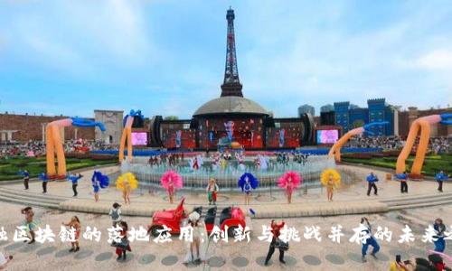 金融区块链的落地应用：创新与挑战并存的未来之路