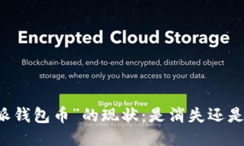 “B特派钱包币”的现状：是消失还是转型？