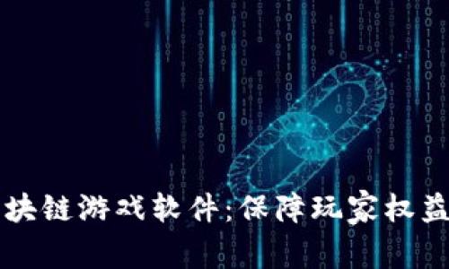 杜绝盗版区块链游戏软件：保障玩家权益的行动指南