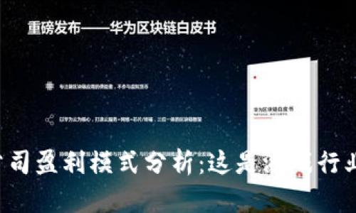 区块链游戏公司盈利模式分析：这是游戏行业的新趋势吗？