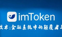 区块链技术：金融系统中的颠覆者与新机遇