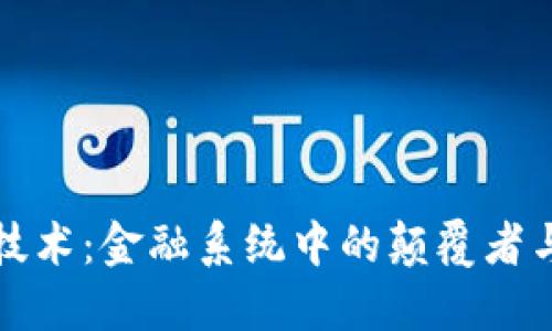 区块链技术：金融系统中的颠覆者与新机遇