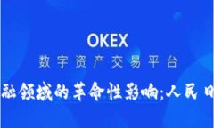 区块链在金融领域的革命性影响：人民日报深度