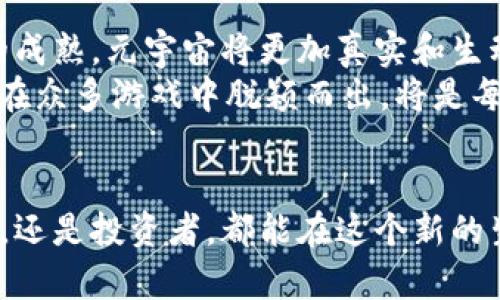 元宇宙区块链中文游戏：未来数字世界的无限可能

元宇宙, 区块链, 中文游戏, 虚拟现实, NFT/guanjianci

引言：打破现实的界限
在当今科技迅猛发展的时代，虚拟与现实的界限日益模糊。在这场由高科技主导的游戏革命中，元宇宙的概念应运而生，成为了人们讨论的热点。而随着区块链技术的成熟，尤其是在中文游戏领域，许多开发者开始探索将这两者结合的可能性。通过区块链技术，玩家不仅能获得独特的游戏体验，还能真正拥有他们在游戏中创造或获得的物品，这无疑重塑了我们对游戏价值的传统认知。

元宇宙的概念解析
元宇宙，即“Metaverse”，是一个由虚拟现实、增强现实和区块链等技术构建的数字平行世界。在这个虚拟世界中，玩家能够创建自己的化身，参与各种活动，从社交、购物到游戏体验，几乎无所不包。元宇宙带来了前所未有的沉浸感，让每一个人都能在数字世界中找到自己的位置。

区块链：驱动游戏经济的核心技术
区块链技术作为一种去中心化的分布式账本，允许用户以安全、透明的方式进行交易。在游戏环境中，这种技术让玩家拥有他们的数字资产，确保物品的唯一性和所有权。无论是虚拟土地、服装，还是游戏角色，区块链都能保证玩家的所有权不受侵害，这使得游戏中的物品不再是游戏公司掌控的“玩具”，而是真正意义上的“资产”。

中文游戏的崛起与机遇
随着全球数字经济的迅速发展，中文游戏市场的潜力也日益凸显。目前，中国已成为全球最大的电子游戏市场之一。中国玩家的需求多样化，使得开发者们需要不断创新，以满足不同层次消费者的需求。在这一背景下，结合元宇宙与区块链的中文游戏应运而生，它们不仅能够迎合玩家的潮流趋势，还在全球市场上展示了独特的文化魅力。

案例分析：成功的元宇宙区块链中文游戏
在众多的元宇宙区块链中文游戏中，有几款作品已然成为了业界的标杆。例如，“奇迹元宇宙”便是一个将经典角色扮演游戏与区块链技术结合的成功案例。在这个游戏中，玩家能够探索一个奇幻的开放世界，完成任务，获得独特的游戏物品。而每一个物品都经过区块链验证，确保其稀有性和价值。
此外，“梦想家园”则是一款结合了社交功能的元宇宙区块链中文游戏，玩家不仅可以创建自己的虚拟家园，还能与其他玩家进行互动，组织活动。在这里，玩家不仅是游戏的参与者，更是环境的创造者。通过区块链技术，每个人的创造力都得以保留，形成了一个良性的游戏经济生态。

玩家的体验：从娱乐到经济价值的转变
在传统的游戏模式中，玩家所付出的时间和金钱往往没有得到应有的回报。然而，在元宇宙区块链中文游戏中，玩家不仅可以获得乐趣，更能积累财富。通过购买和交易虚拟物品，玩家能在这个虚拟世界中实现自己的经济价值。有些玩家甚至通过游戏中的交易，获得了相当于传统工作收入的收益。这种转变，不仅引发了玩家的积极参与，也吸引了更多的投资者，推动了整个游戏生态的发展。

文化关联：游戏作为社交与文化的纽带
游戏不仅是娱乐的载体，更是文化传承与交流的重要方式。在元宇宙中的中文游戏，承载了丰富的中华文化元素，使得玩家在虚拟世界中也能感受到家乡的情怀。这些游戏中添加诸多传统文化元素，如书法、围棋、京剧等，让玩家在探索的同时，也能感受到文化的魅力。 
不仅如此，元宇宙中的社交功能让来自不同地区、不同文化背景的玩家能够互相交流，分享各自的文化。这种跨越地域的交流，拓宽了玩家的视野，也推动了文化的融合与发展。

未来的展望：无限可能与新的挑战
随着技术的不断进步，元宇宙区块链中文游戏将会迎来更广阔的发展空间。未来，我们不仅能看到游戏玩法的多样化，还能享受到更为沉浸的体验。同时，随着5G、人工智能等技术的成熟，元宇宙将更加真实和生动。
然而，随之而来的也有一些挑战。例如，如何保护玩家的隐私，如何确保虚拟资产的安全性，如何建立合理的游戏经济体系等，都是亟待解决的问题。此外，随着市场的竞争加剧，如何在众多游戏中脱颖而出，将是每个开发者必须面对的考验。

结论：迎接数字时代的全新体验
元宇宙区块链中文游戏不仅仅是技术的叠加，更是人类想象力和创造力的体现。它们开辟了全新的娱乐方式，也为我们展示了一个更加开放与多元的数字世界。无论你是普通玩家，还是投资者，都能在这个新的生态中找到属于自己的位置。在不久的将来，元宇宙将会成为我们生活中不可或缺的一部分，从而为我们的生活带来更丰富的体验与价值。