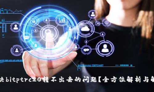 如何解决bitptrc20转不出去的问题？全方位解析与解决方案
