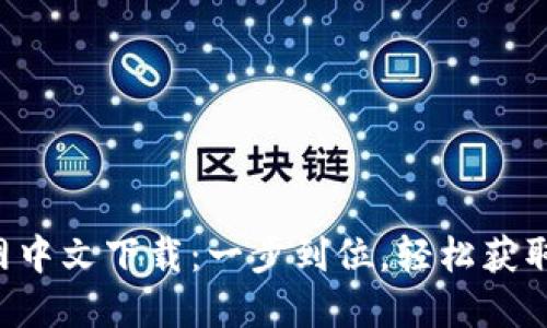 b特派官网中文下载：一步到位，轻松获取最新应用