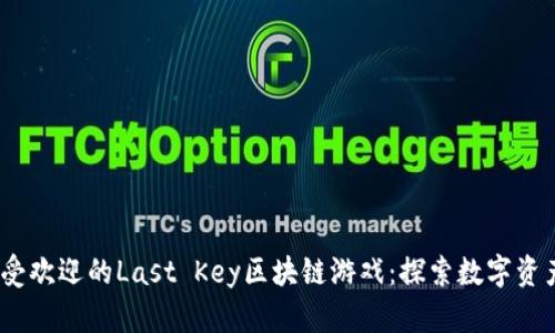 2023年最受欢迎的Last Key区块链游戏：探索数字资产的新时代