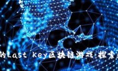 2023年最受欢迎的Last Key区块链游戏：探索数字资