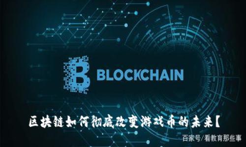 区块链如何彻底改变游戏币的未来？