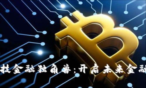 区块链科技金融独角兽：开启未来金融的新纪元