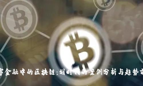 数字金融中的区块链：划时代的案例分析与趋势前瞻