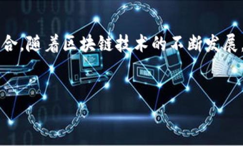 引言
区块链技术近年来引起了广泛关注，尤其是在金融领域，其应用潜力和创新能力逐渐被认可。随着越来越多的研究机构和金融组织开始探索区块链的可能性，专业人士的角色和影响力也逐步显现。在这片广阔的领域中，很多人都对各个区块链金融研究所的领导者产生了浓厚的兴趣。本文将深入探讨有关区块链金融研究所所长这个话题，并介绍目前在这一领域具有影响力的人物。

区块链金融研究所的概述
在深入了解区块链金融研究所的所长之前，我们有必要先明确什么是区块链金融研究所。简单来说，它是一个专注于研究区块链技术及其在金融领域应用的机构。这些研究所通常聚集了大量的专家学者和行业从业者，共同探讨区块链如何改变传统金融体系、提升交易效率、降低成本等诸多方面。

这些机构不仅进行技术性研究，同时也关注政策制定、市场趋势、商业案例等。这种多角度的研究使得区块链金融研究所成为了探索和推动区块链金融发展的重要力量。

区块链金融研究所所长的角色
作为研究所的领导者，所长在机构的运营和研究方向上扮演着极为关键的角色。首先，所长需要具备深厚的专业知识和丰富的行业经验。这不仅有利于指导研究方向，还能为团队成员提供必要的支持和指导。

其次，所长还需要具备优秀的管理能力。研究所往往涉及跨学科的研究，所长需要协调不同领域的专家，使得研究更加高效、全面。

此外，所长通常会参与行业交流与合作，与其他金融机构、科技公司、高校等建立联系和合作关系。这种网络的建立能够为研究所带来更多的资源和机会，使其在行业内的影响力不断提升。

相关的知名人物与研究所
在全球范围内，有几位知名的区块链金融研究所所长值得关注。其中，不乏一些在区块链技术、金融创新等领域具有深厚影响力的人物。

例如，在中国的区块链金融研究领域，国家金融与发展实验室的主任、清华大学金融与发展研究中心的所长朱民，凭借其丰富的国际金融背景，推动了中国在区块链领域的研究和应用。另一位重要人物是中国人民大学数字经济研究所所长、教授肖风，他在数字货币与区块链技术的研究方面也享有盛誉。

相较于国内，国外的研究所如麻省理工学院媒体实验室的数字货币倡议（Digital Currency Initiative）也备受关注。该项目的负责人如凯瑟琳·哈特（Catherine Hwang）等，在推动区块链技术走向实用化方面贡献颇丰。

区块链金融研究所所长的影响力
区块链金融研究所所长的工作不仅仅局限于学术研究，他们的观点和研究成果往往深刻影响着政策制定、行业走向以及市场趋势。他们在各种国际会议、行业峰会上发表的演讲，通常会引起广泛的关注，是行业内热点话题的引领者。

例如，近日某国际金融科技大会上，区块链金融研究所所长对于数字货币监管的看法引发了业界的激烈讨论。这样的讨论有可能在未来影响相关法律法规的制定，以及市场参与者的行为。

结语
综上所述，区块链金融研究所所长不仅是机构内的领导者，更是整个行业的探索者和推动者。他们以其专业的知识、卓越的管理和广泛的影响力，引领着区块链与金融的深度融合。随着区块链技术的不断发展，未来可能会涌现出更多具有创新性和前瞻性的研究所长，为这一领域带来更多的可能性。

区块链,金融研究所,所长,数字货币,金融科技/guanjianci
区块链金融研究所所长是谁？深入探讨区块链与金融的深度融合