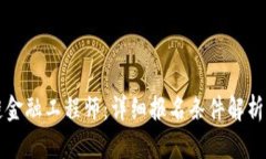 如何成为区块链金融工程师：详细报名条件解析