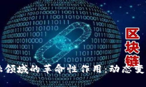 区块链在金融领域的革命性作用：动态变革与未来展望