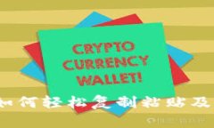 玩转游戏区块链：如何轻松复制粘贴及其背后的